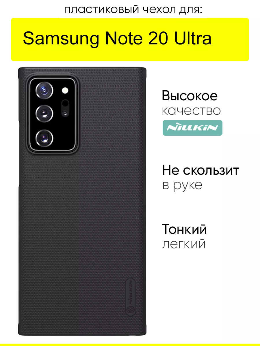 Чехол для Samsung Galaxy Note 20 Ultra, Super Frosted Shield Nillkin  35390496 купить за 762 ₽ в интернет-магазине Wildberries