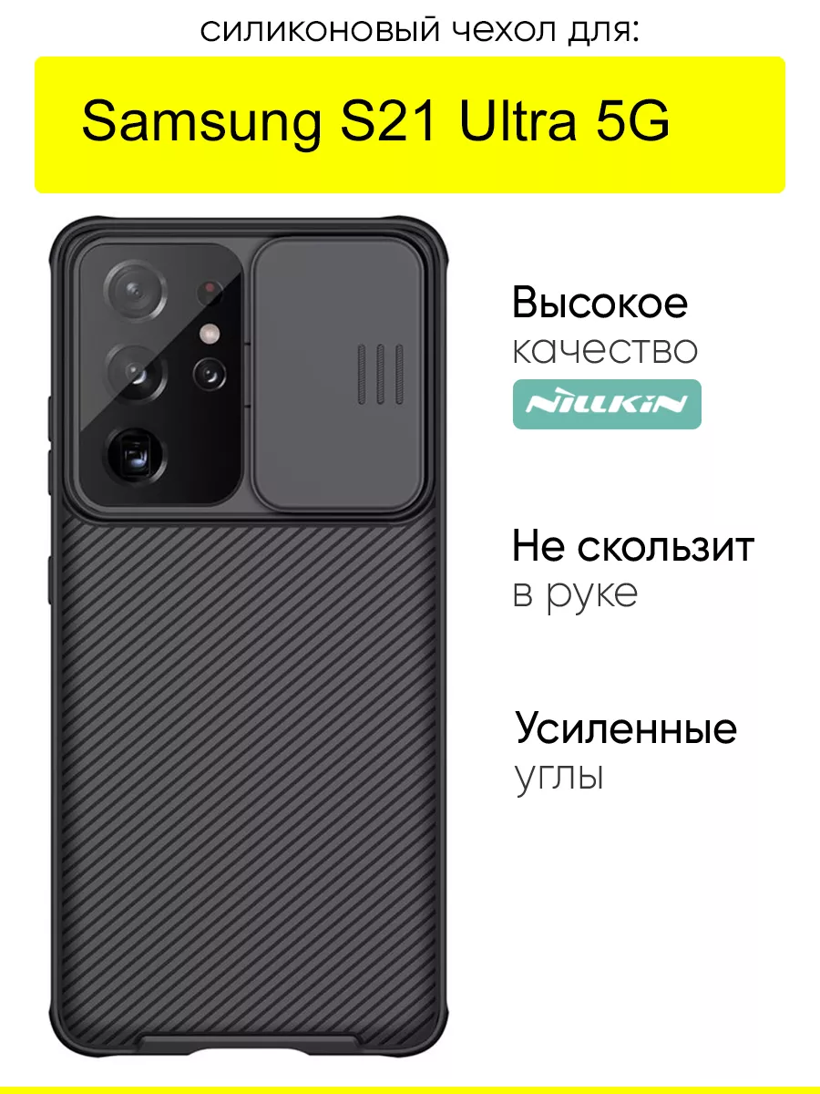 Чехол для Samsung Galaxy S21 Ultra 5G, серия Camshield Pro Nillkin 35390502  купить за 950 ₽ в интернет-магазине Wildberries