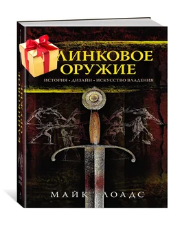 Клинковое оружие. История. Дизайн. Искусство владения Издательство КоЛибри 35391424 купить за 1 516 ₽ в интернет-магазине Wildberries