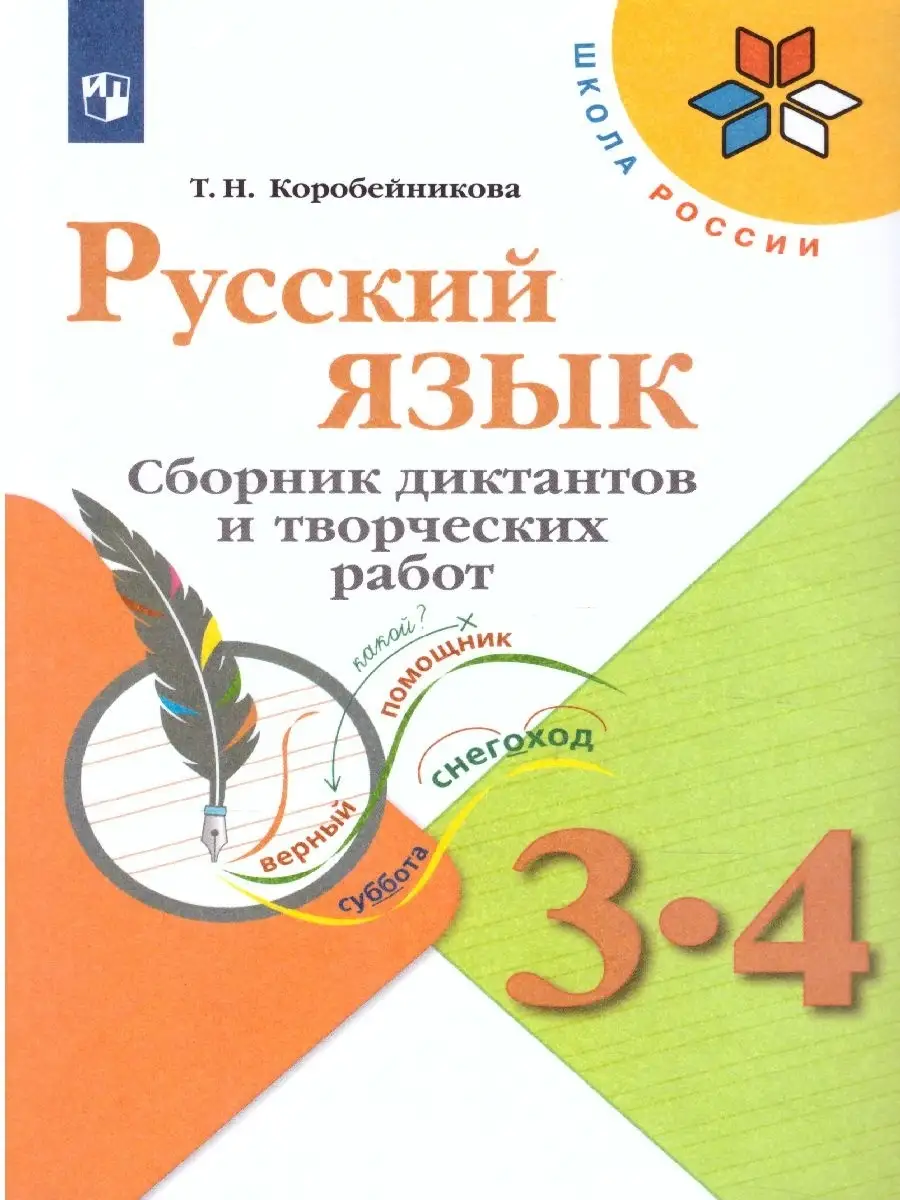 Русский язык 3-4 классы.Сборник диктантов и творческих работ Просвещение  35391996 купить за 372 ₽ в интернет-магазине Wildberries