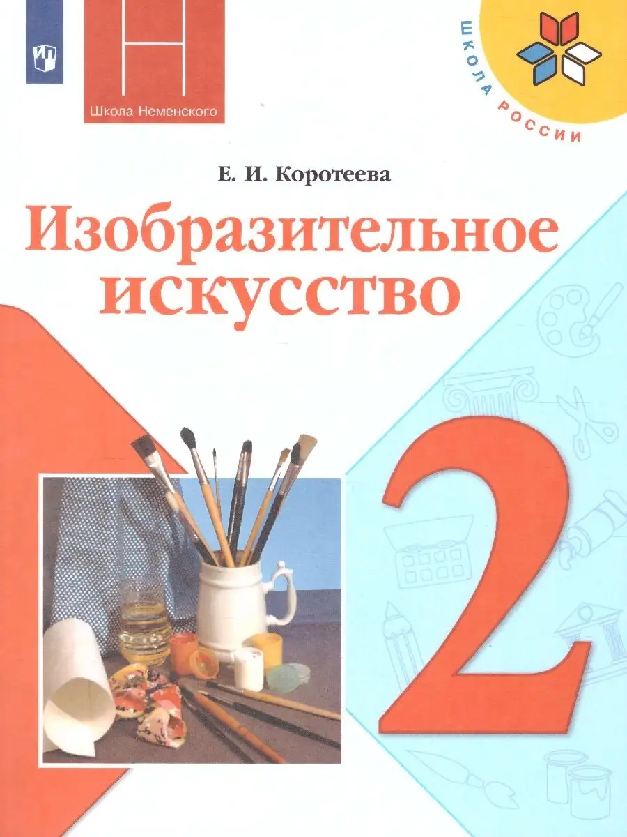 Изобразительное искусство 2 класс. Искусство и ты. Учебник Просвещение  35392001 купить за 730 ₽ в интернет-магазине Wildberries