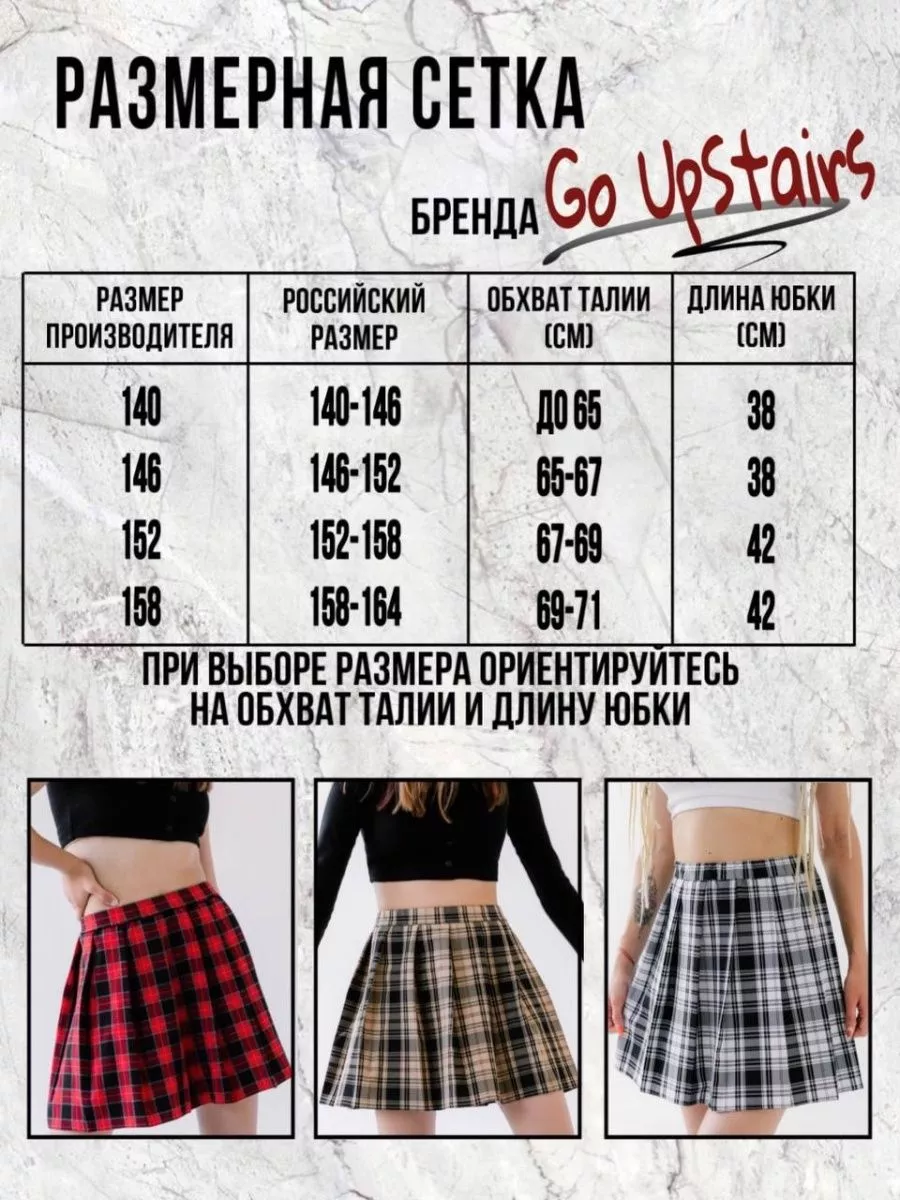 Юбка школьная в клетку Go UpStairs 35392787 купить за 1 478 ₽ в  интернет-магазине Wildberries