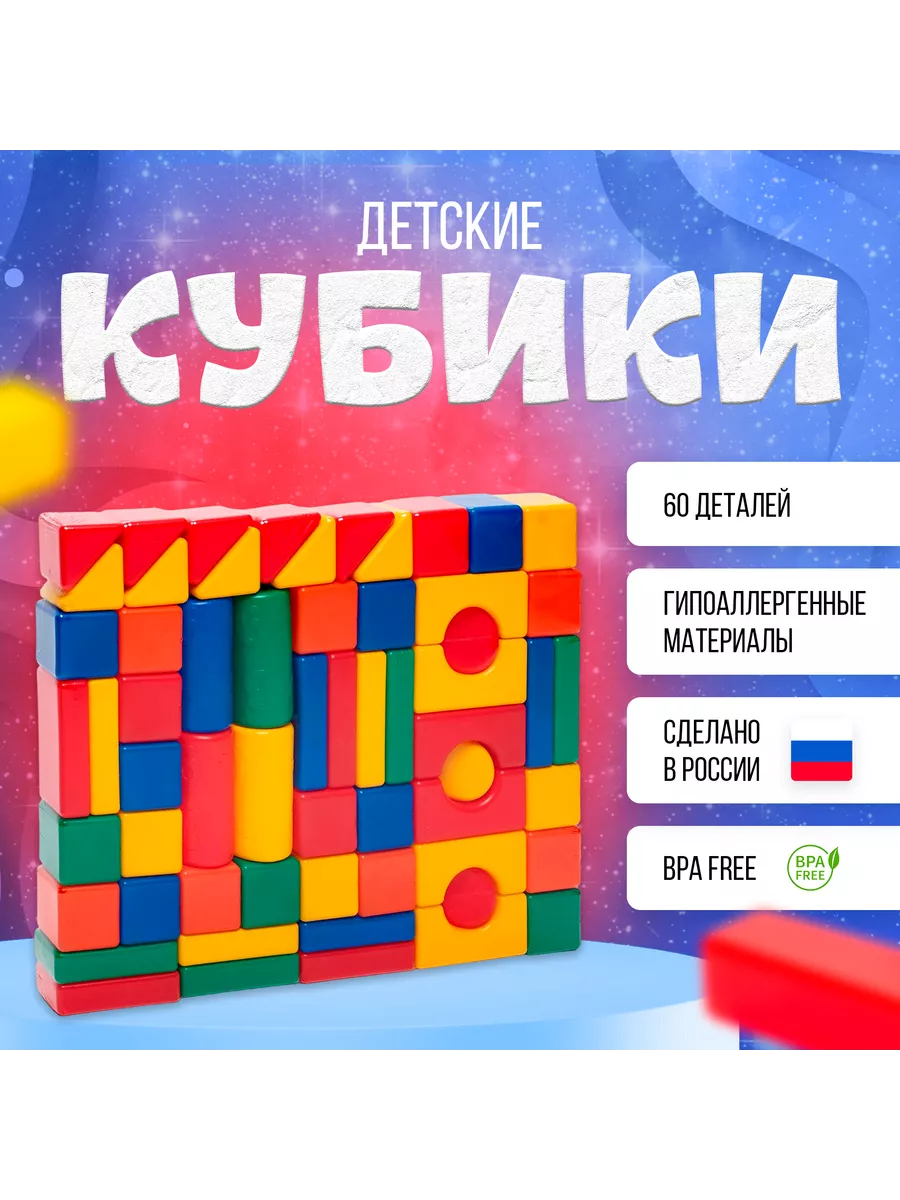 Кубики цветные Строительный набор, 60 элементов 6х6 см