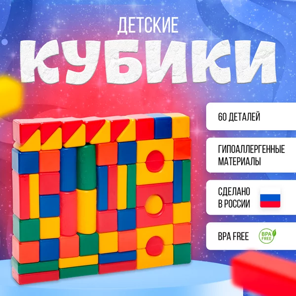 Кубики цветные Строительный набор, 60 элементов 6х6 см