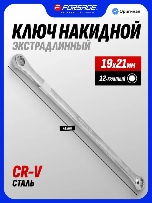 FORSAGE Ключ накидной экстрадлинный 19x21 мм L=415 мм, 19x21 мм