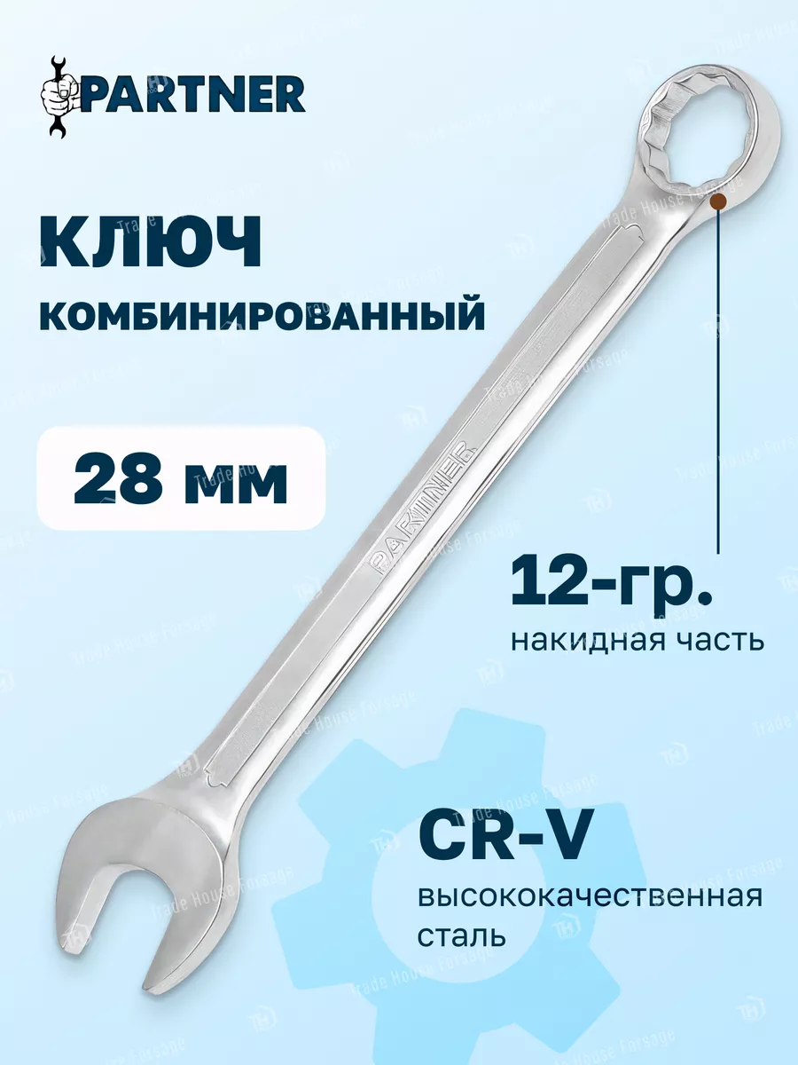 Ключ комбинированный 28 мм