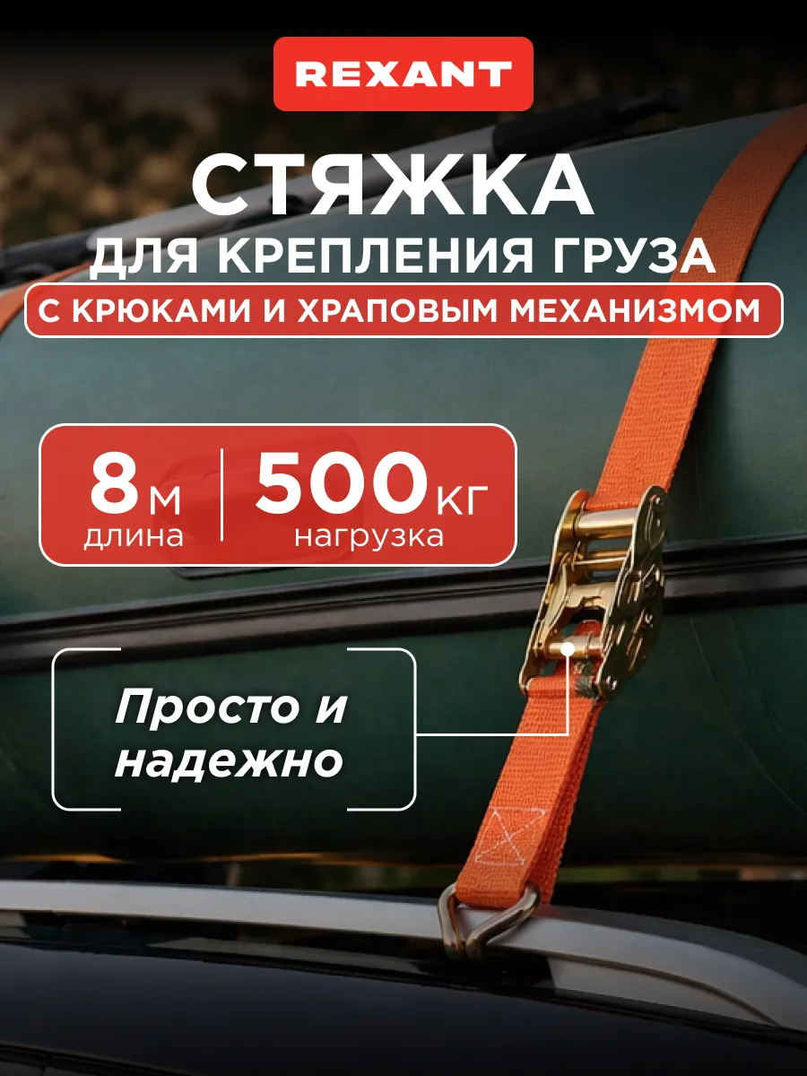 Стяжка автомобильная багажная для груза с крюками 8х0.038 м