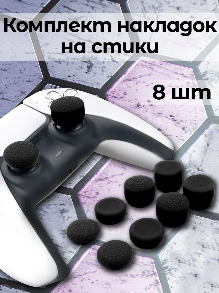 Накладки ps4