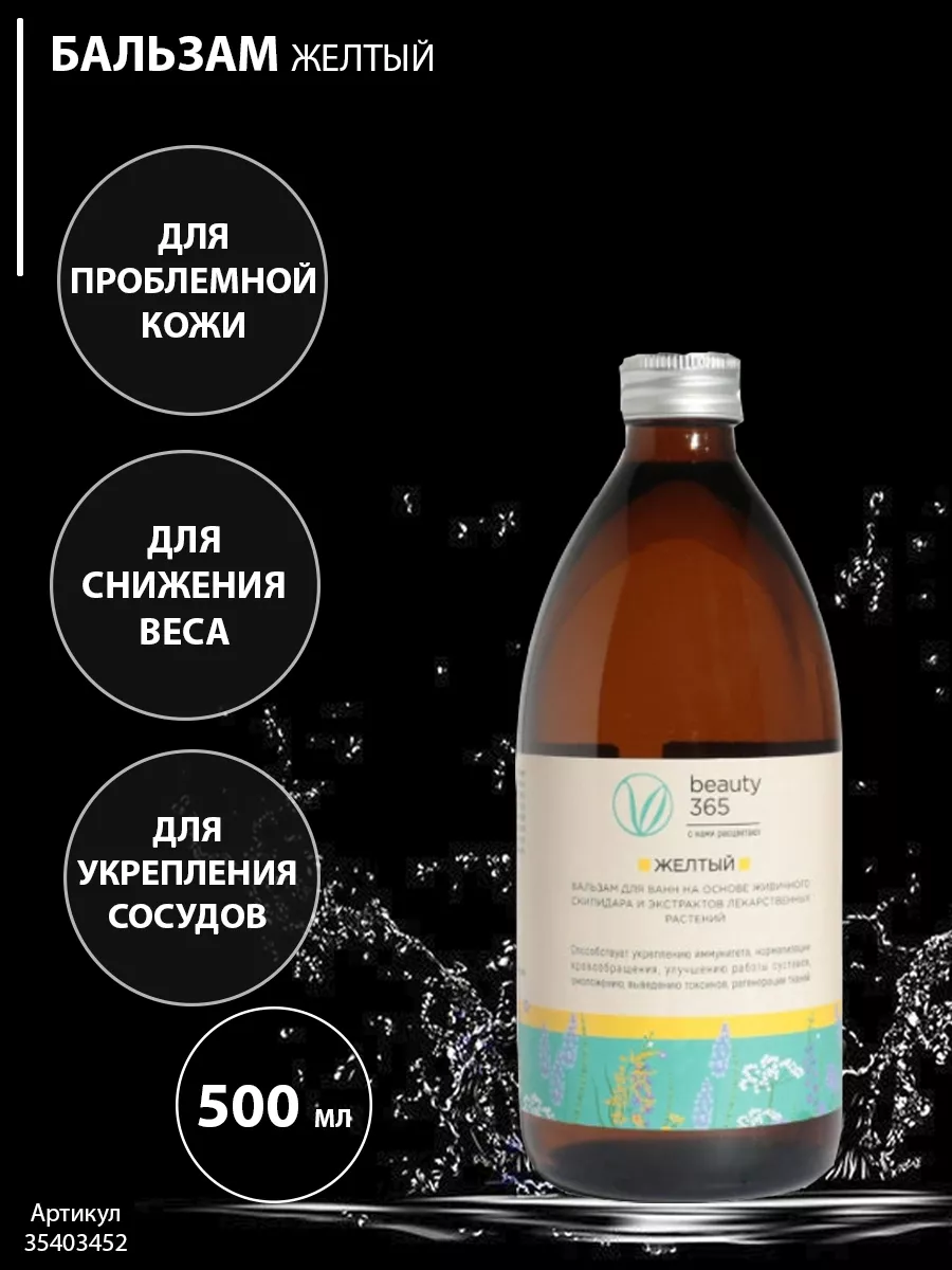 Beauty 365 Скипидарные ванны ЖЕЛТЫЙ бальзам 500 мл beauty365 35403452  купить в интернет-магазине Wildberries