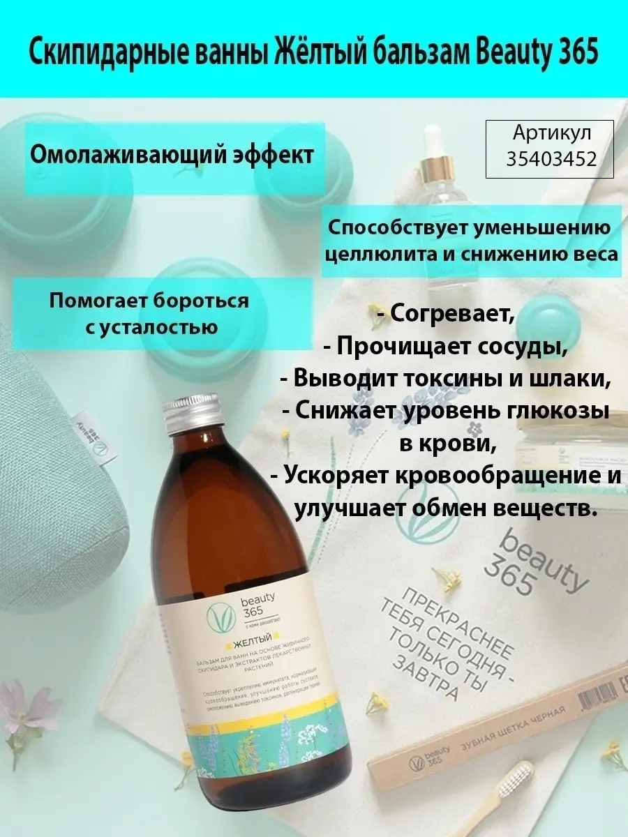 Beauty 365 Скипидарные ванны ЖЕЛТЫЙ бальзам 500 мл beauty365 35403452  купить в интернет-магазине Wildberries