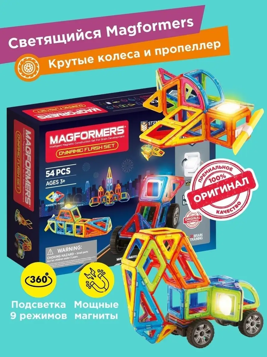 Магнитный конструктор набор Dynamic Flash 54 дет., оригинал Magformers  35403842 купить в интернет-магазине Wildberries