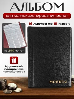 МДЪ Альбом для коллекционирования монет Кляссер на 240 монет
