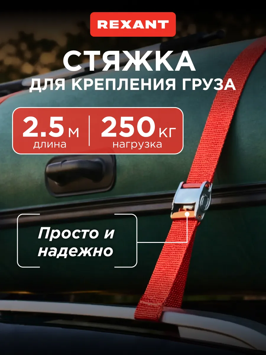 Стяжка для груза 2,5 метра ремень стяжной