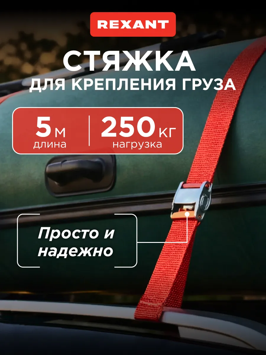 Стяжка для груза 5 метров ремень стяжной
