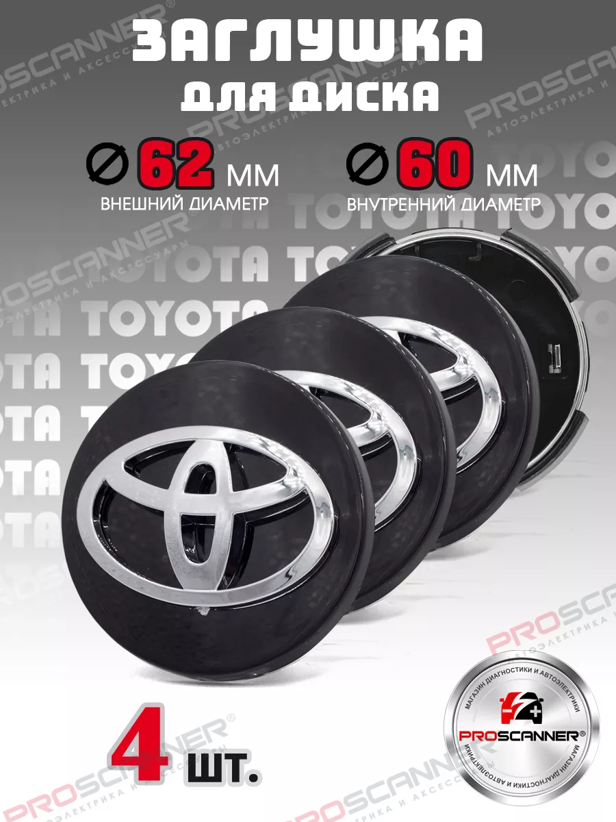 Колпачки литых дисков Toyota 62 мм - 4 штуки, черный ProScaner 35409159  купить за 839 ₽ в интернет-магазине Wildberries