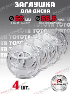 Заглушки литых дисков Toyota 62 мм - 4 штуки, хром ProScaner 35409327 купить за 991 ₽ в интернет-магазине Wildberries