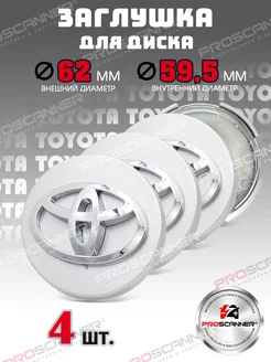 Колпачки литых дисков Toyota 62 мм - 4 штуки, серебро ProScaner 35409329 купить за 991 ₽ в интернет-магазине Wildberries