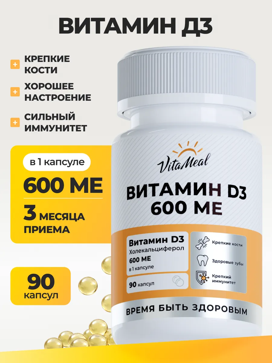 Витамин Д3 600 МЕ, 90 капсул