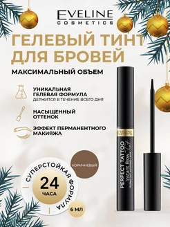 Гелевый тинт для бровей с хной коричневый Perfect Tatto EVELINE 35410136 купить за 338 ₽ в интернет-магазине Wildberries