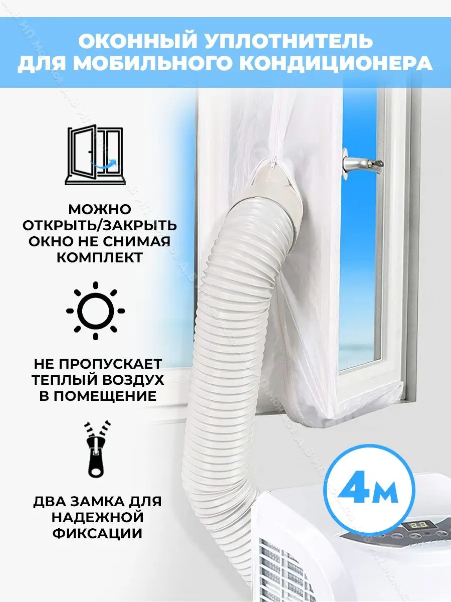 Тканевый шлюз для мобильного кондиционера 4 метра Thermo lock 35410619  купить в интернет-магазине Wildberries