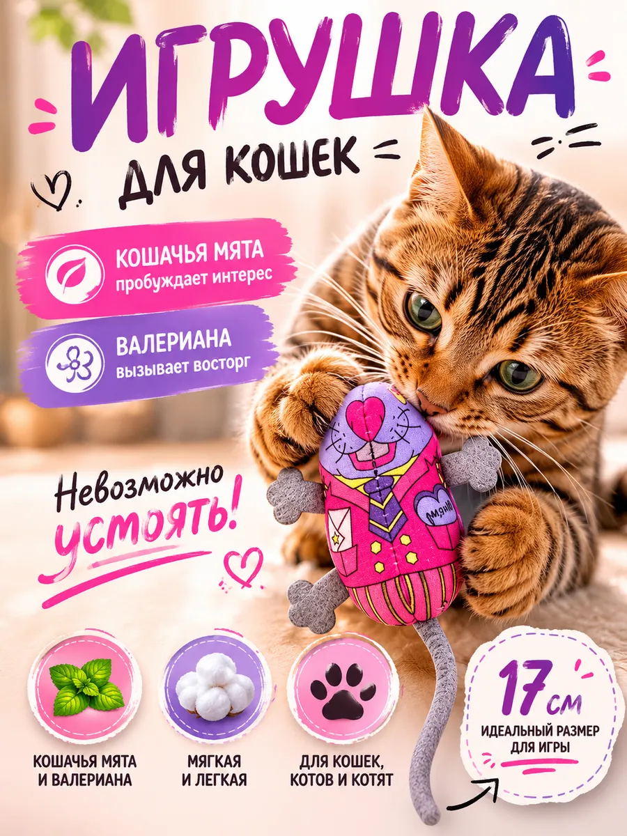 Игрушка для кошек с мятой мышь