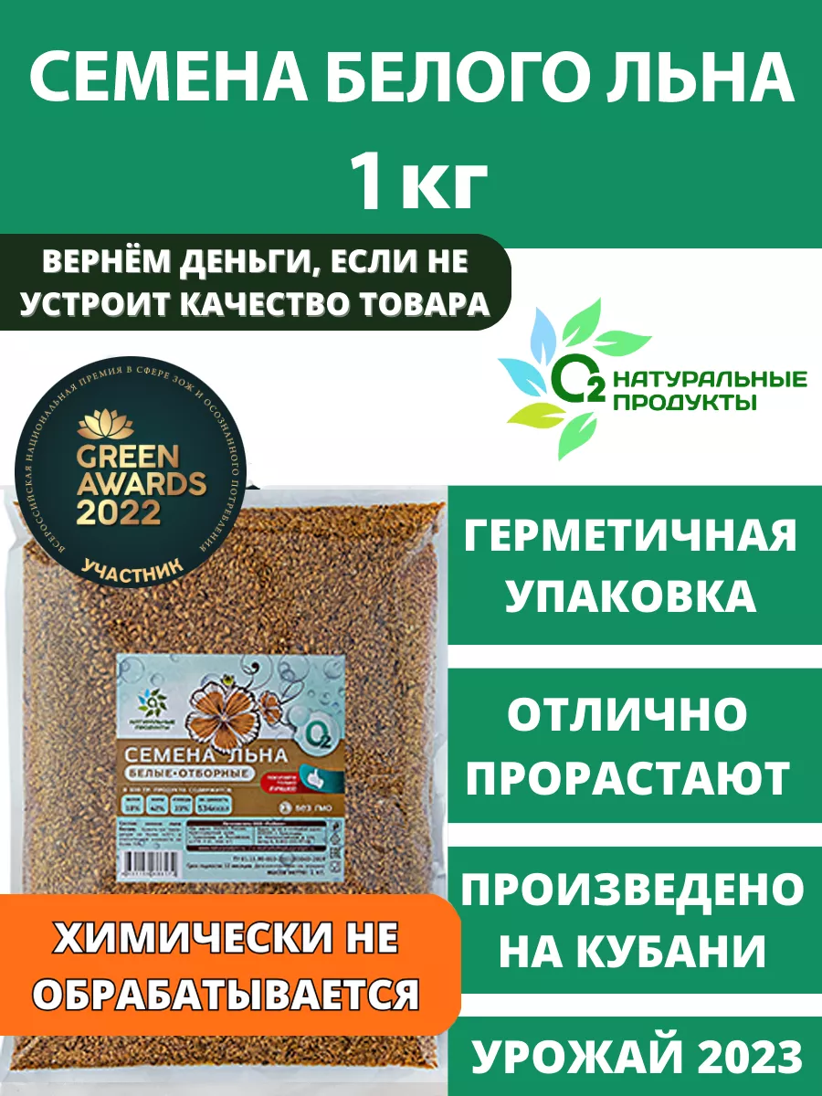 Семена белого льна пищевые для похудения 1кг О2 НАТУРАЛЬНЫЕ ПРОДУКТЫ  35410856 купить в интернет-магазине Wildberries