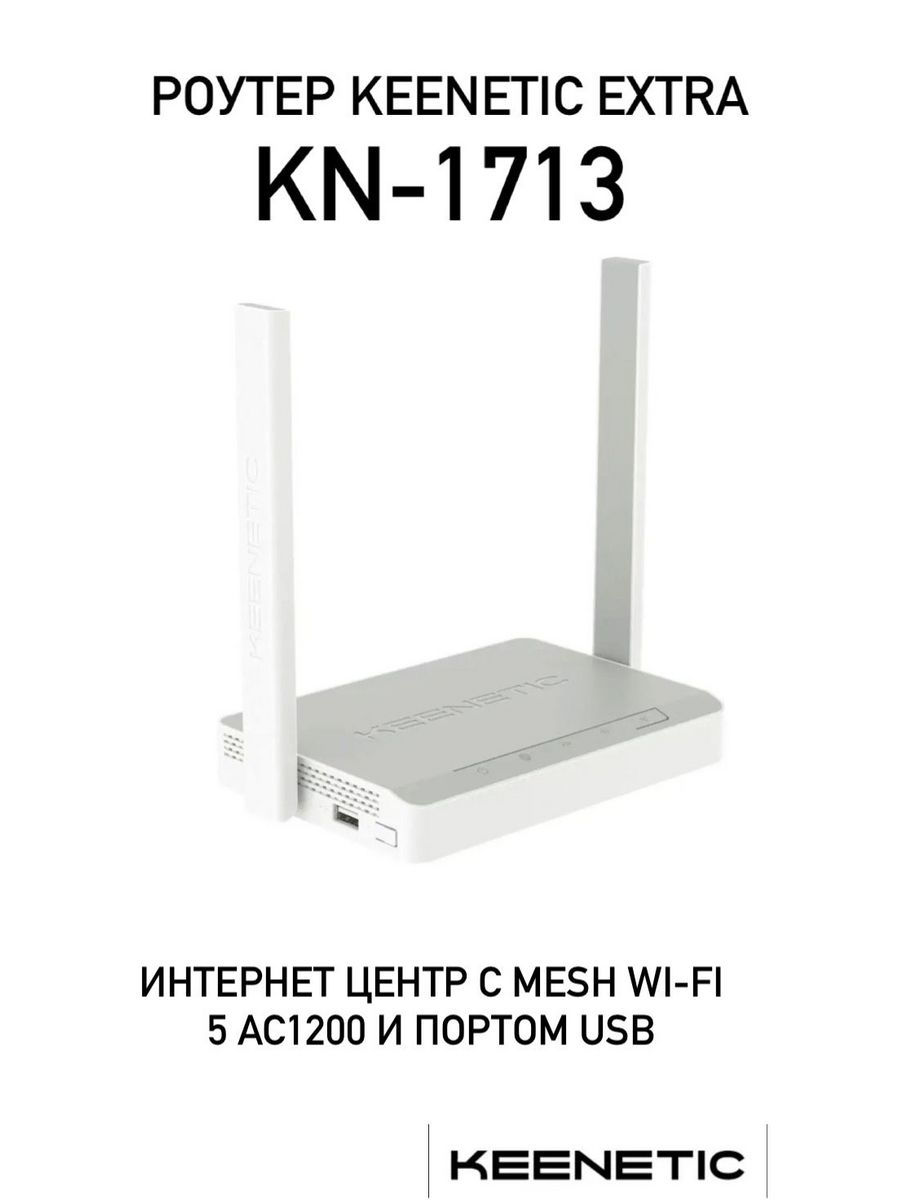 Роутер wi fi keenetic extra kn 1713. Keenetic Extra KN-1713. Keenetic Extra KN-1711. Keenetic Extra (KN-1710). Keenetic Extra KN-1713 что делать если включил в розетку а он не загорается.