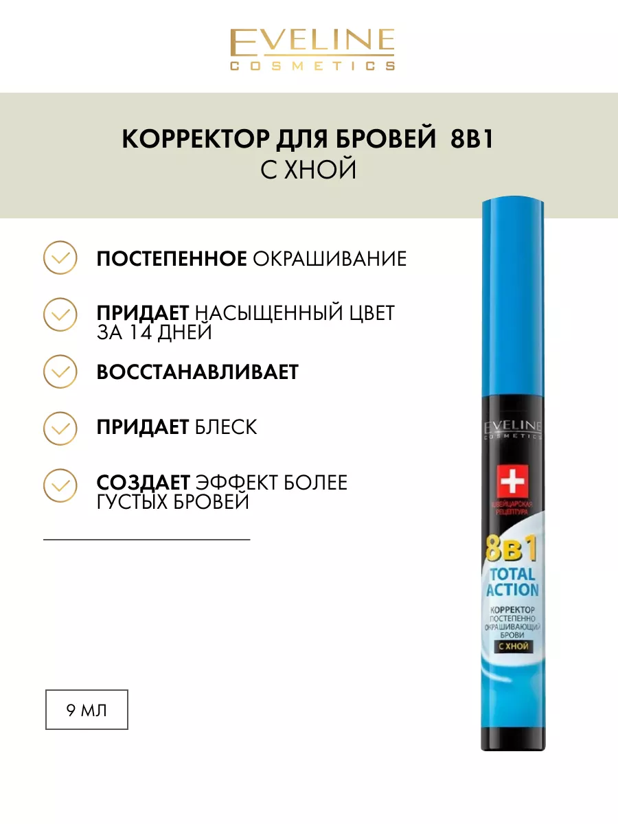 Корректор для бровей 8в1 - с хной EYEBROW CORRECTOR 9мл EVELINE 35413260  купить за 277 ₽ в интернет-магазине Wildberries