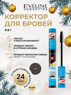 Корректор для бровей 8в1 - с хной EYEBROW CORRECTOR 9мл EVELINE 35413260 купить за 290 ₽ в интернет-магазине Wildberries