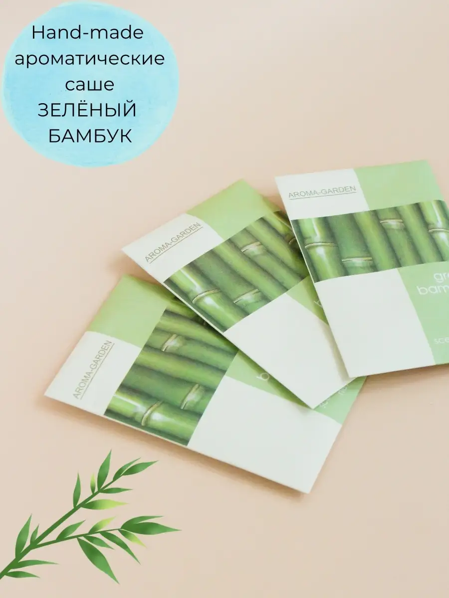 Саше ароматическое для шкафа и белья 3шт Aroma-Garden 35414539 купить в  интернет-магазине Wildberries