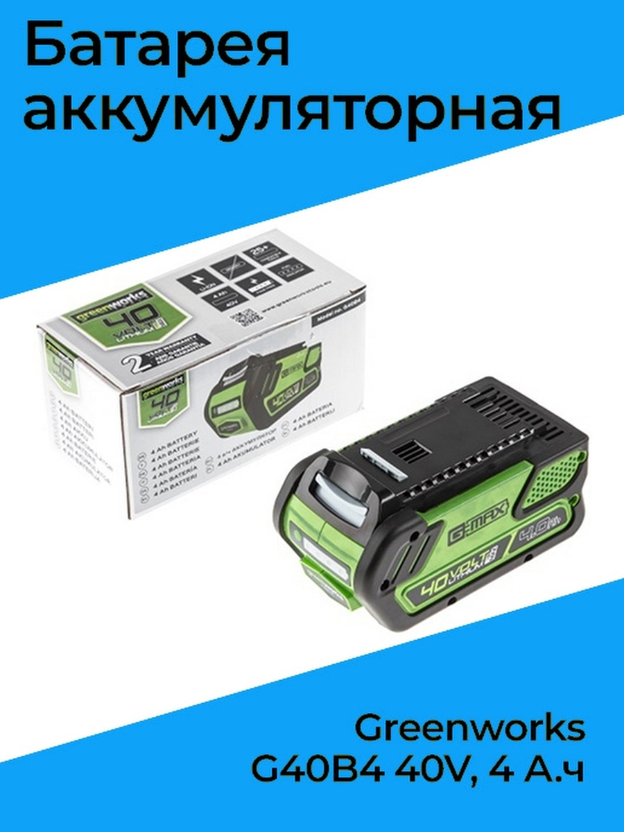 Купить аккумулятор гринворкс. Аккумулятор GREENWORKS g40b4. Батареи Гринворкс аккумуляторные. Аккумулятор Гринворкс 40 вольт. Аккумулятор Гринворкс 24в.