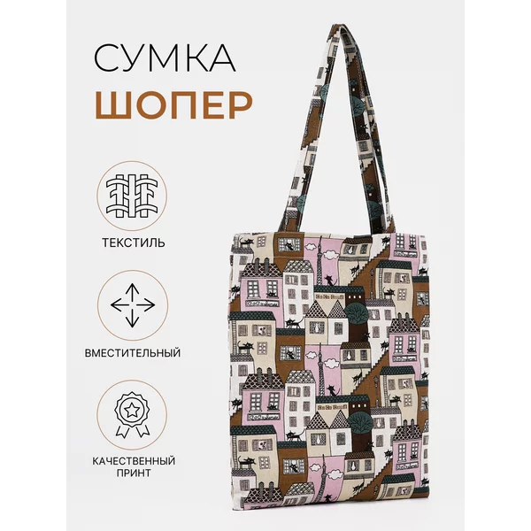 Сумка шоппер текстильная на магните