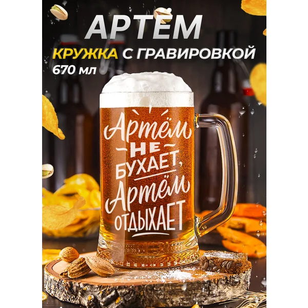 Артем Пивная кружка именная с гравировкой