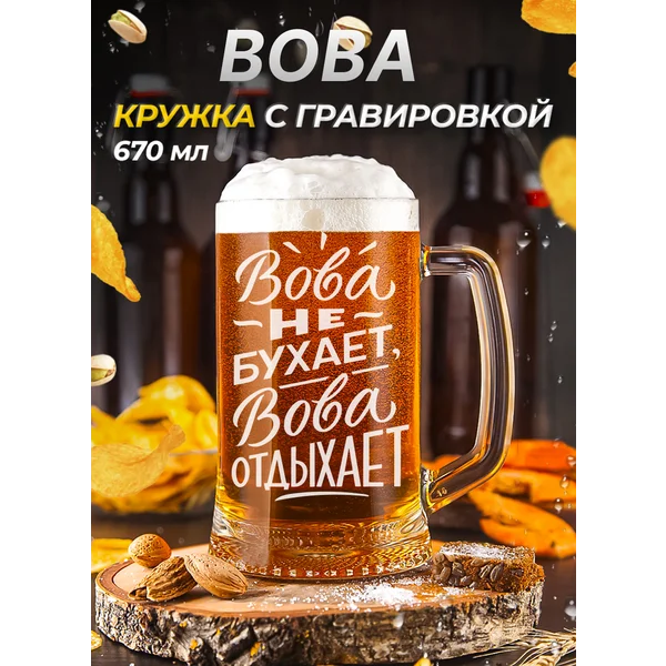 Вова Пивная кружка именная с гравировкой