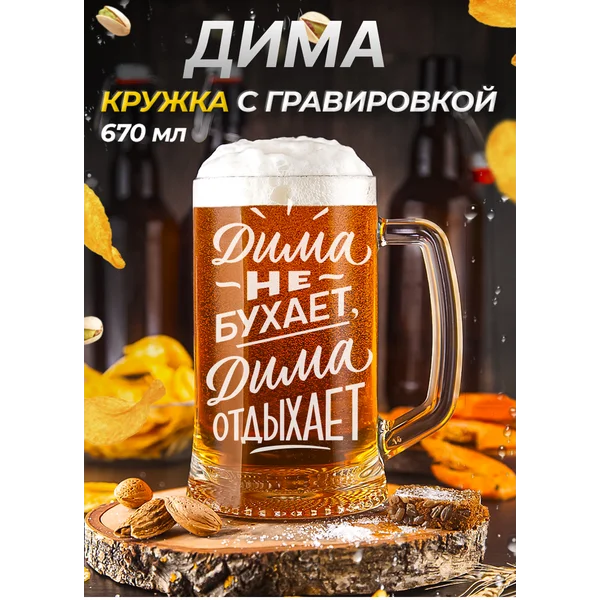Дима Пивная кружка именная с гравировкой