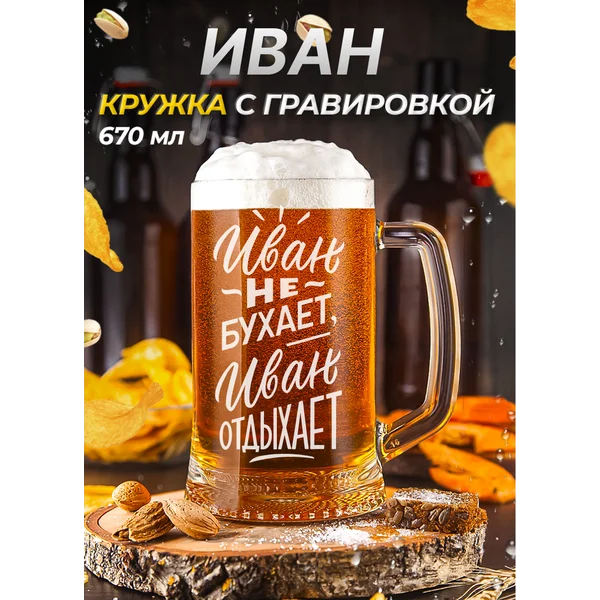 Иван Пивная кружка именная с гравировкой