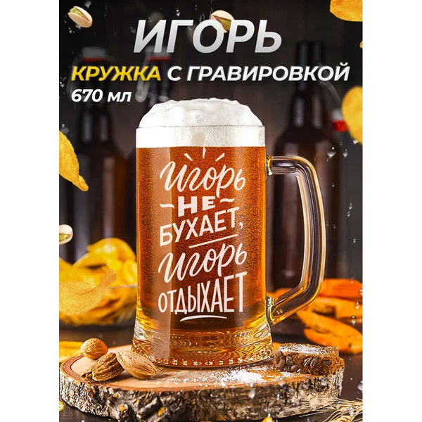 Игорь Пивная кружка именная с гравировкой