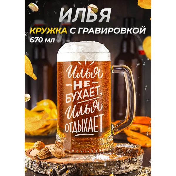 Илья Пивная кружка именная с гравировкой