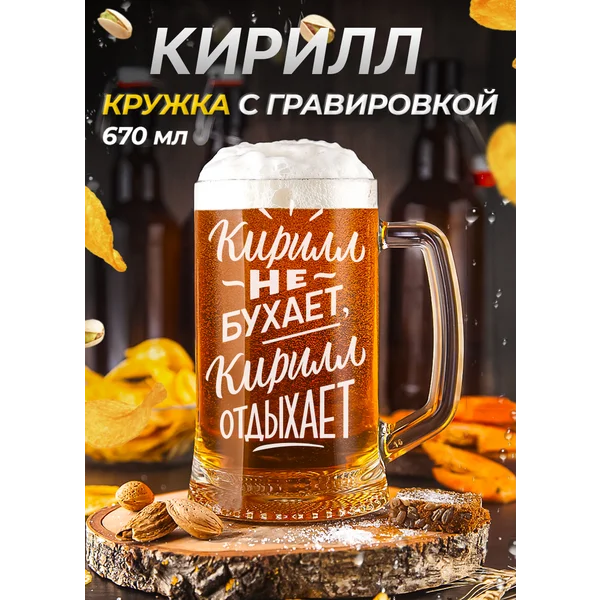 Кирилл Пивная кружка именная с гравировкой
