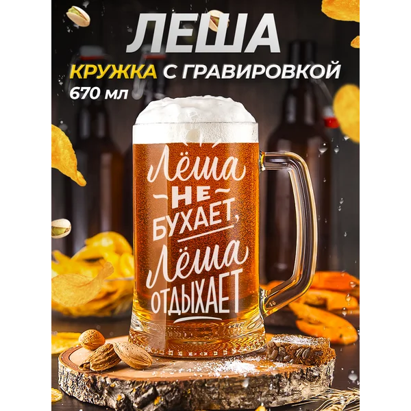 Леша Пивная кружка именная с гравировкой