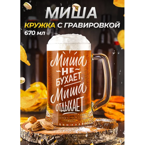 Миша Пивная кружка именная с гравировкой