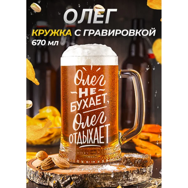 Олег Пивная кружка именная с гравировкой