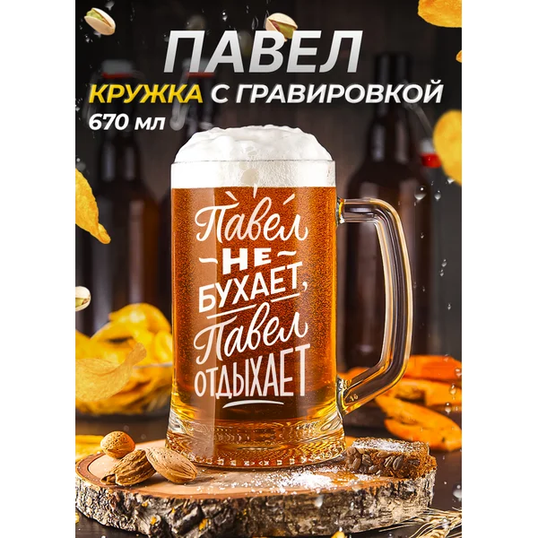 Павел Пивная кружка именная с гравировкой