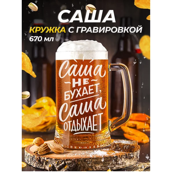 Саша Пивная кружка именная с гравировкой