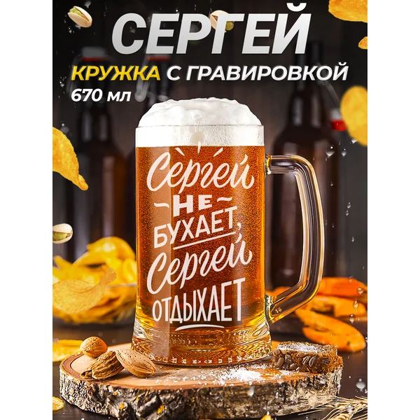 Сергей Пивная кружка именная с гравировкой