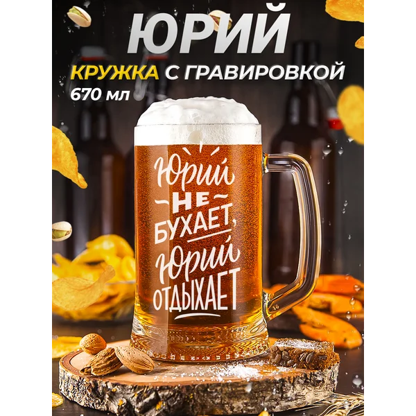 Юрий Пивная кружка именная с гравировкой