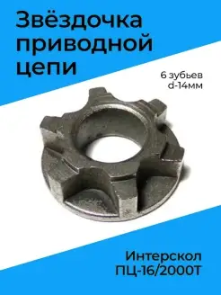 Звёздочка приводной цепи Z-6, d-14мм на Интерскол ПЦ-16 2000… Бензорем 35416565 купить за 340 ₽ в интернет-магазине Wildberries