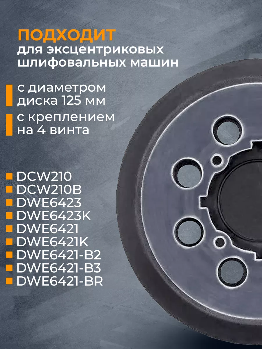 Подошва для шлифмашины, круг, тарелка 125 мм Деволт DeWalt Бензорем  35416579 купить в интернет-магазине Wildberries