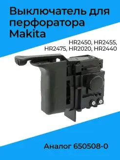 Выключатель для перфоратора Makita HR2450 (184) Бензорем 35416607 купить за 361 ₽ в интернет-магазине Wildberries