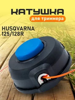 Катушка для триммера HUSQVARNA 125/128R Бензорем 35417347 купить за 304 ₽ в интернет-магазине Wildberries